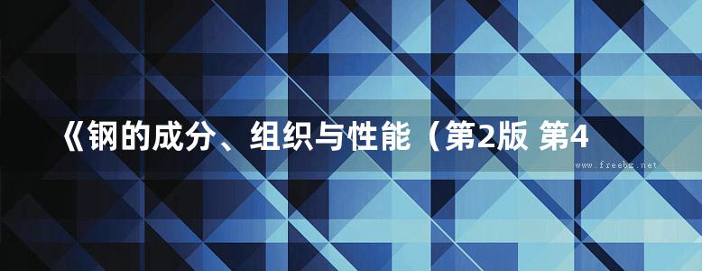 《钢的成分、组织与性能（第2版 第4分册：工模具钢）》崔崑 2019版